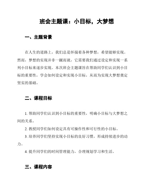 班会主题课：小目标,大梦想