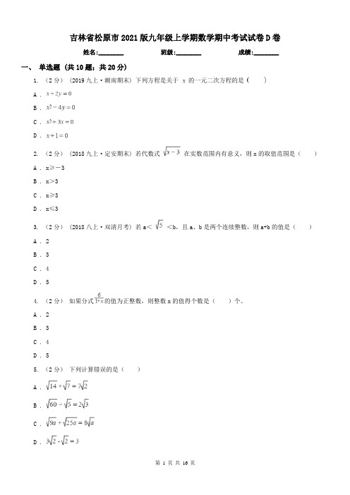 吉林省松原市2021版九年级上学期数学期中考试试卷D卷