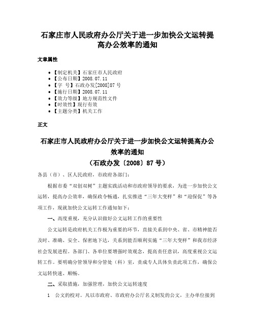 石家庄市人民政府办公厅关于进一步加快公文运转提高办公效率的通知