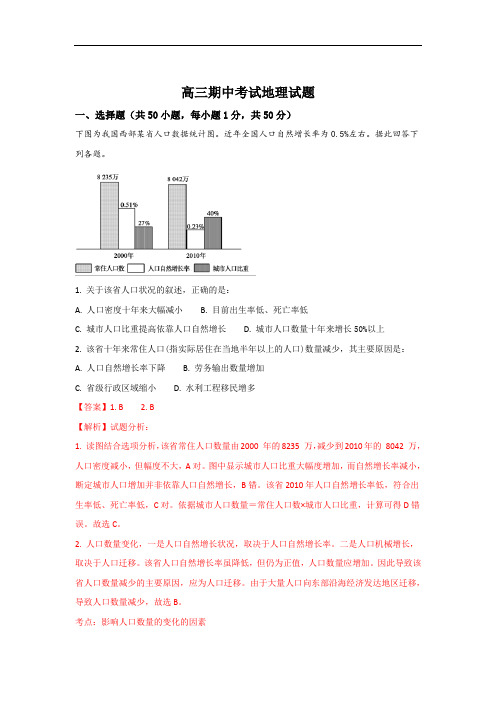 宁夏石嘴山市第三中学高三上学期期中考试地理试题 Wor