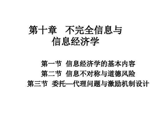 微观经济学高鸿业第十章不完全信息