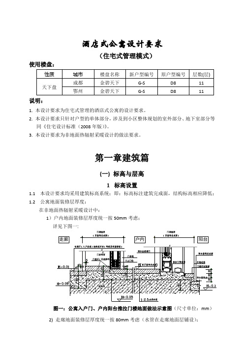 恒大标准-8酒店式公寓设计要求(住宅式管理模式)