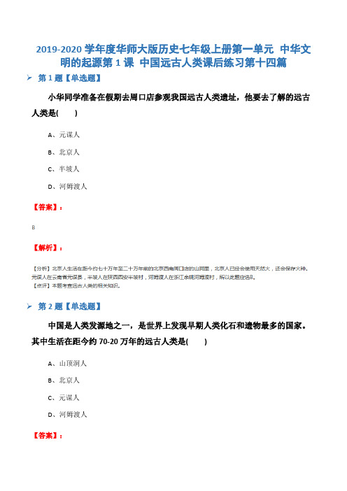 2019-2020学年度华师大版历史七年级上册第一单元 中华文明的起源第1课 中国远古人类课后练习第十四篇