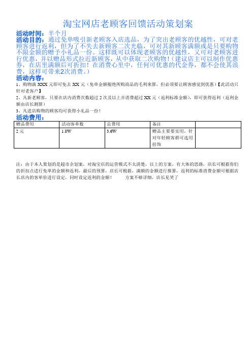 淘宝网店老顾客回馈活动策划案