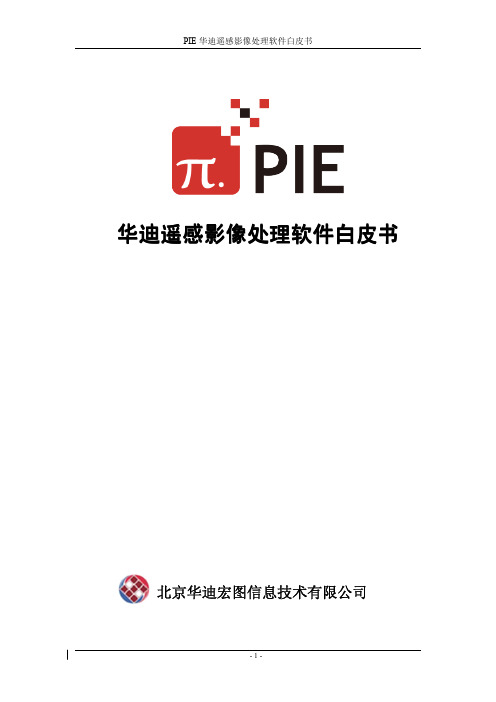 PIE(华迪遥感影像处理软件)白皮书V1.5