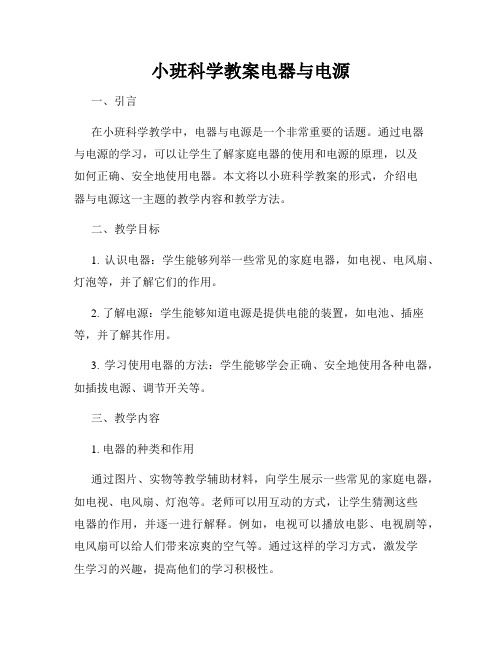 小班科学教案电器与电源