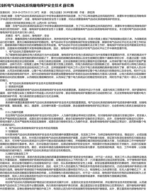 浅析电气自动化系统继电保护安全技术 薛宏燕