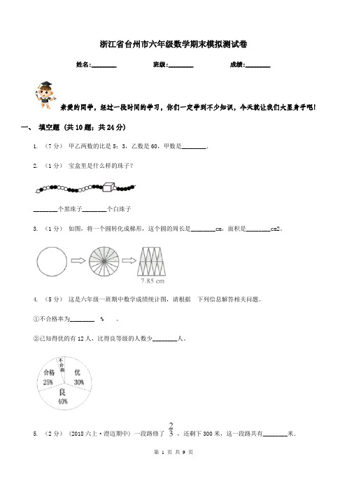 浙江省台州市六年级数学期末模拟测试卷