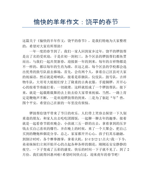 愉快的羊年作文:饶平的春节【春节精品作文】