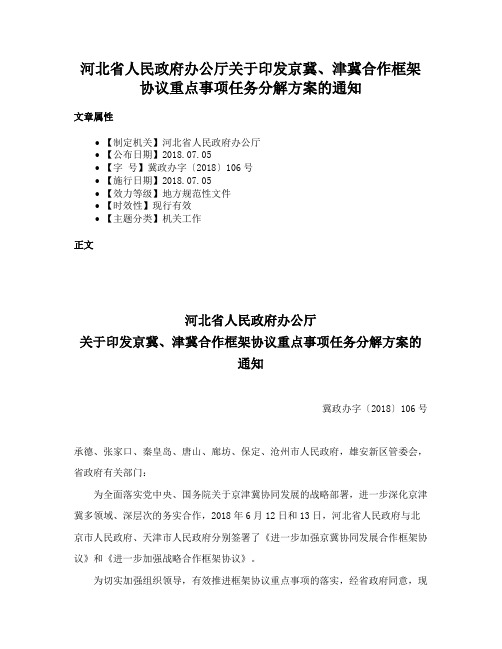 河北省人民政府办公厅关于印发京冀、津冀合作框架协议重点事项任务分解方案的通知