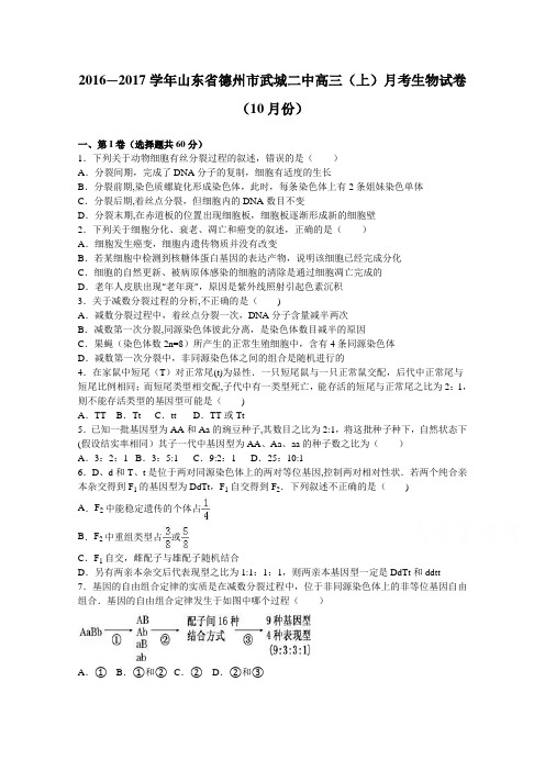 山东省德州市武城二中2017届高三上学期月考生物试卷(10月份) 含解析