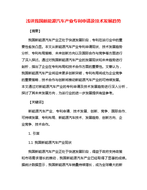 浅谈我国新能源汽车产业专利申请及技术发展趋势