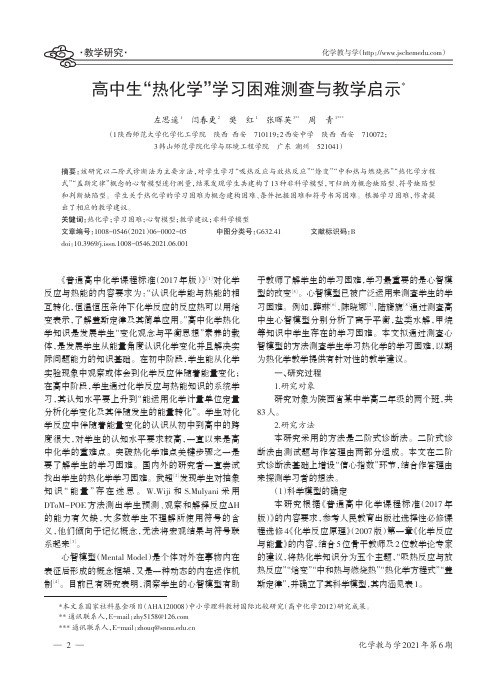 高中生“热化学”学习困难测查与教学启示