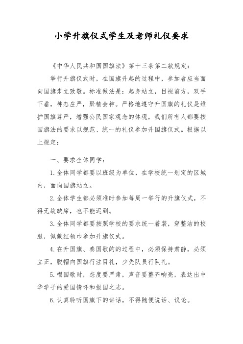 小学升旗仪式学生及老师礼仪要求