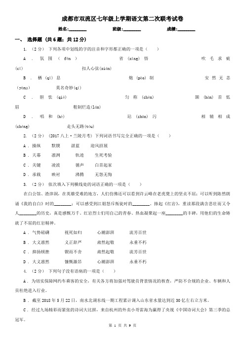 成都市双流区七年级上学期语文第二次联考试卷