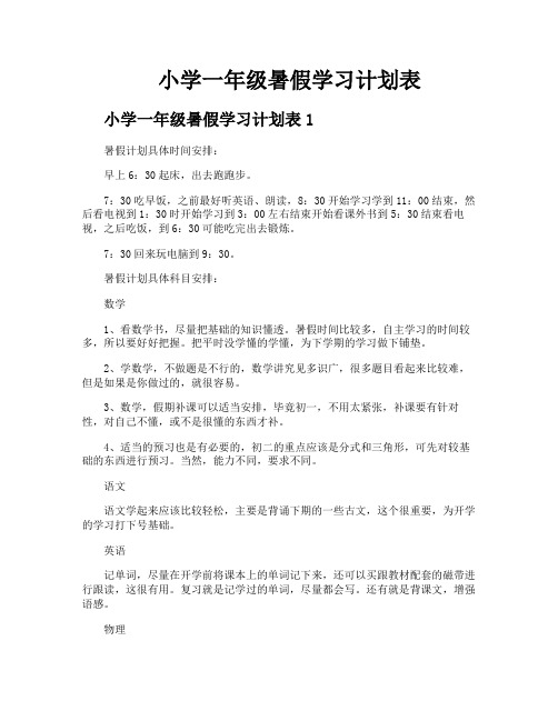 小学一年级暑假学习计划表