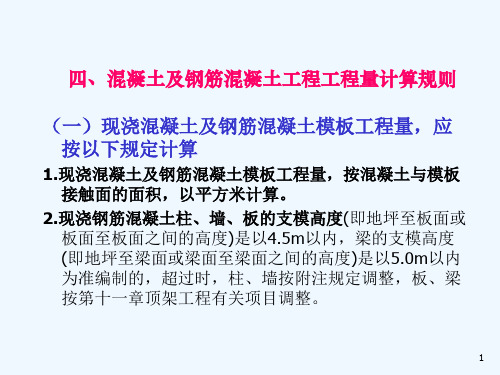 四、混凝土及钢筋混凝土工程工程量计算规则