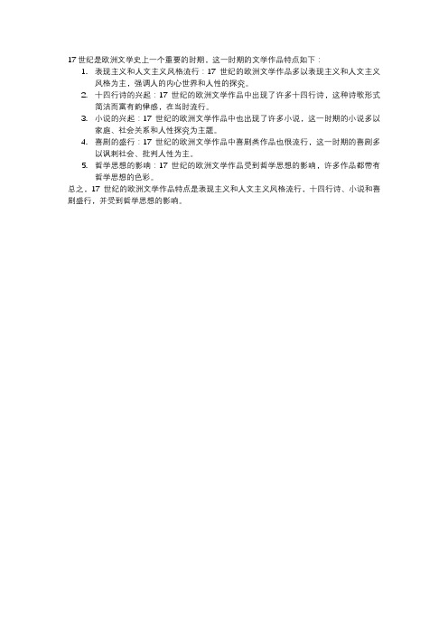 17世纪欧洲文学特点