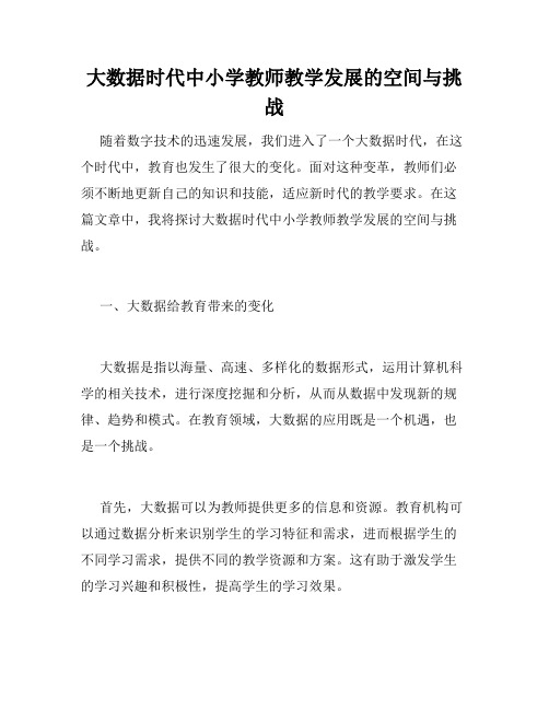 大数据时代中小学教师教学发展的空间与挑战