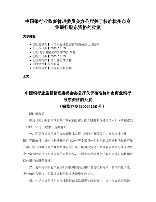 中国银行业监督管理委员会办公厅关于核准杭州市商业银行股东资格的批复