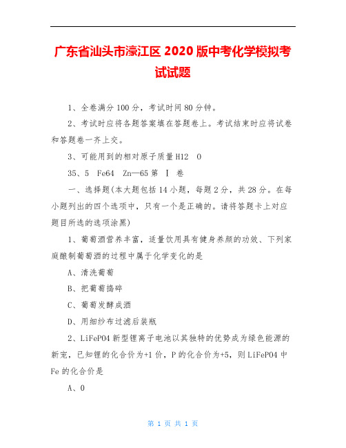 广东省汕头市濠江区2020版中考化学模拟考试试题