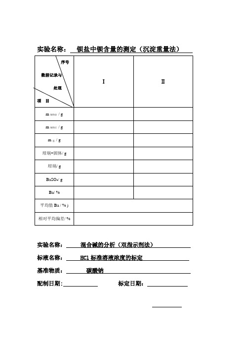 分析化学实验表格 钡盐中钡含量的测定