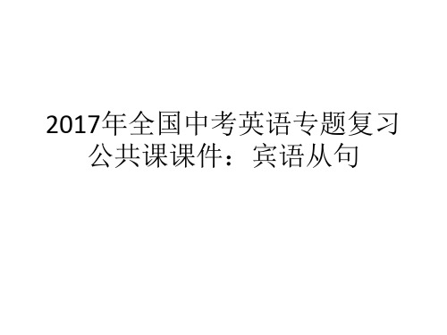 2017年全国中考英语专题复习公共课课件：宾语从句