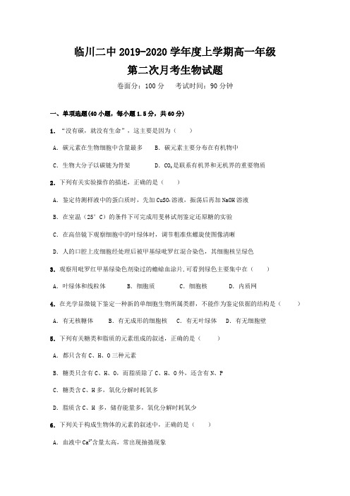 2019-2020学年江西省抚州市临川区第二中学高一上学期第二次月考生物试题