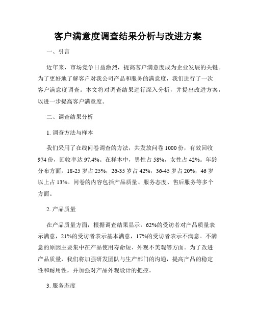 客户满意度调查结果分析与改进方案