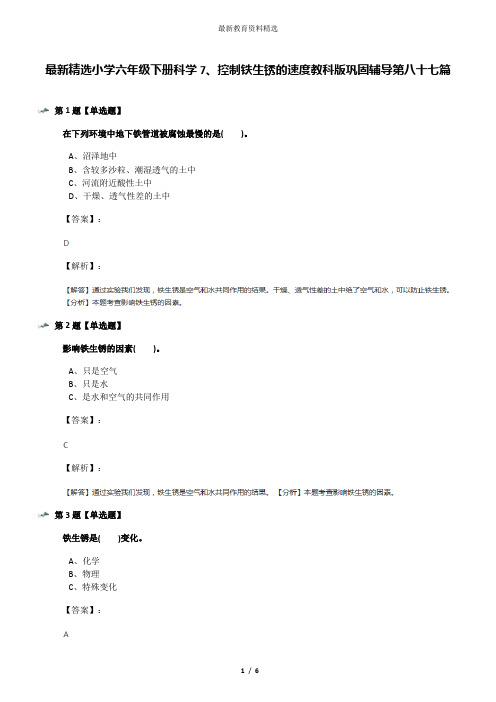 最新精选小学六年级下册科学7、控制铁生锈的速度教科版巩固辅导第八十七篇