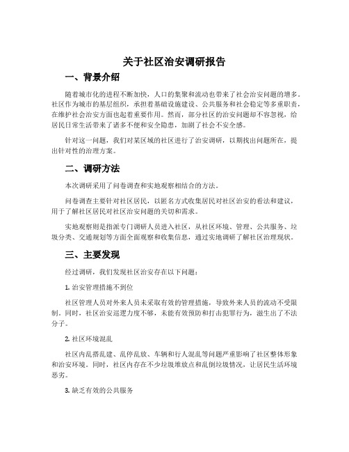 关于社区治安调研报告