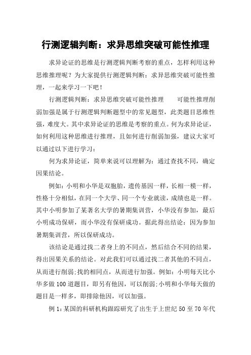 行测逻辑判断：求异思维突破可能性推理