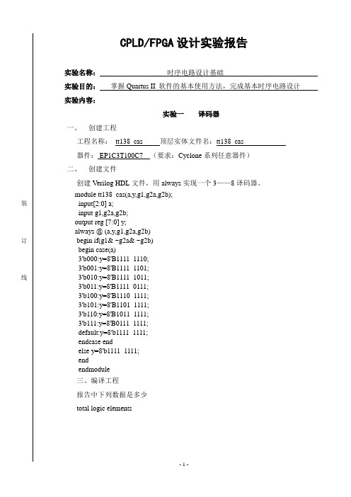 Quartus II实验报告4