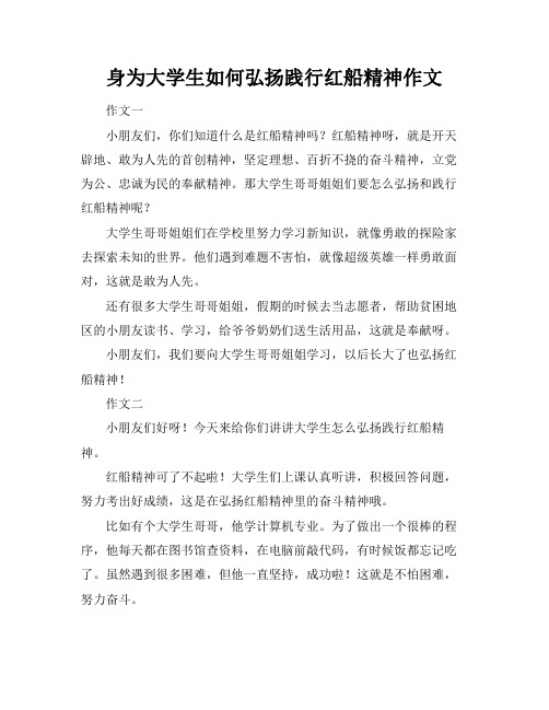 身为大学生如何弘扬践行红船精神作文