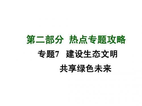 2015湘教版政治总复习第二部分热点专题攻略专题7+建设生态文明共享绿色未来(共70张PPT)