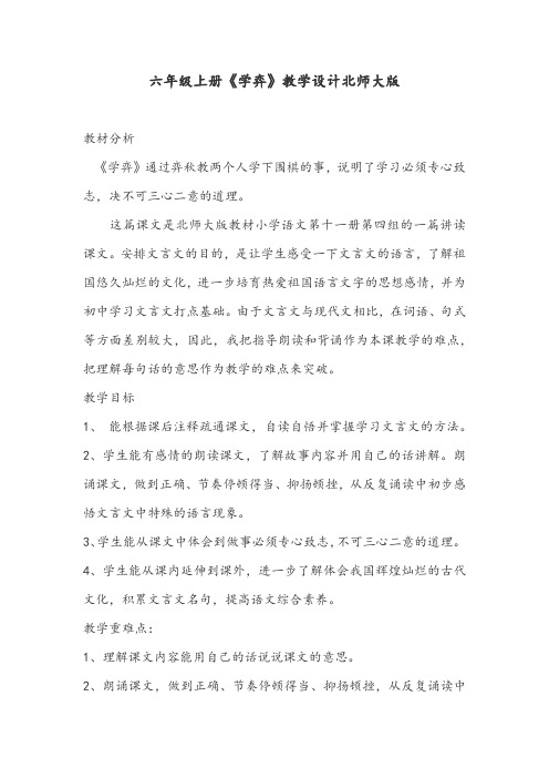 六年级上册《学弈》教学设计北师大版