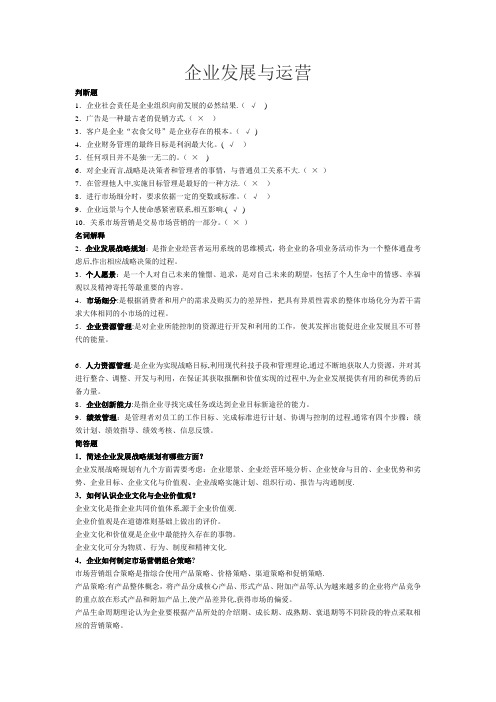 电大考试-企业运营与发展形考试题及答案