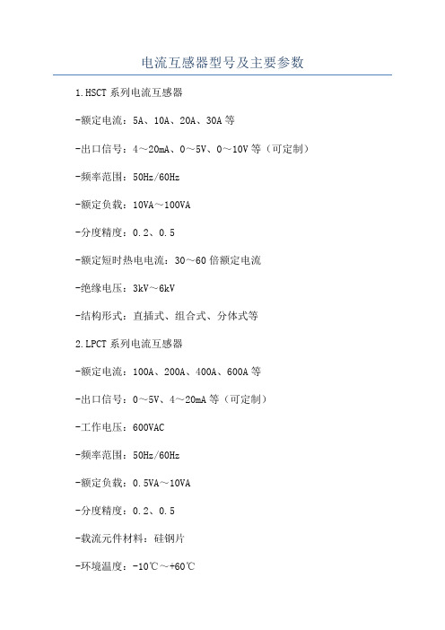 电流互感器型号及主要参数