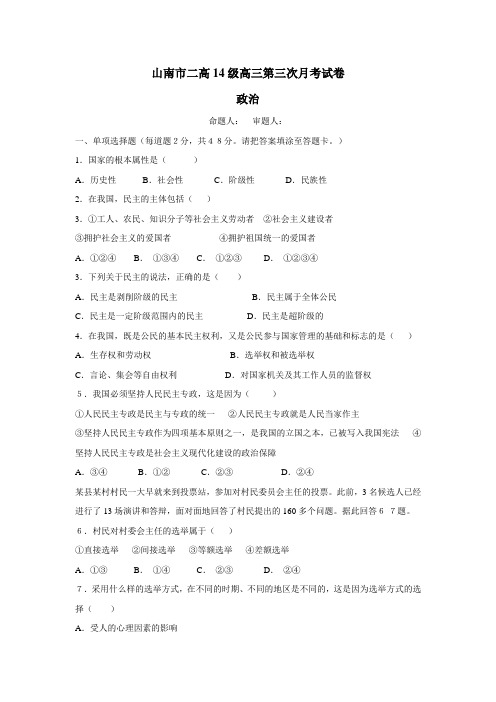西藏山南地区第二高级中学2017届高三上学期第三次月考(11月月考)政治试题(附答案)