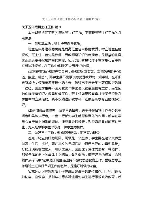 关于五年级班主任工作心得体会（通用17篇）