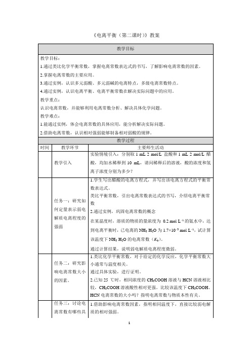 《电离平衡(第二课时)》教案