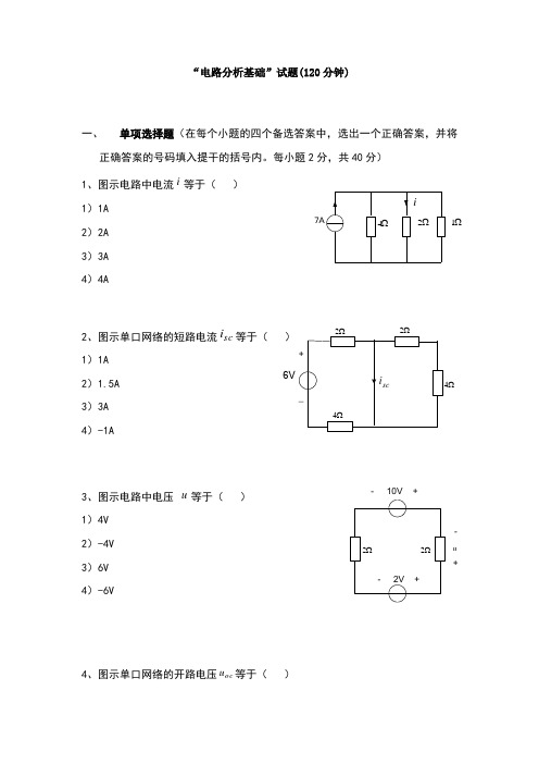 电路分析基础试卷含答案