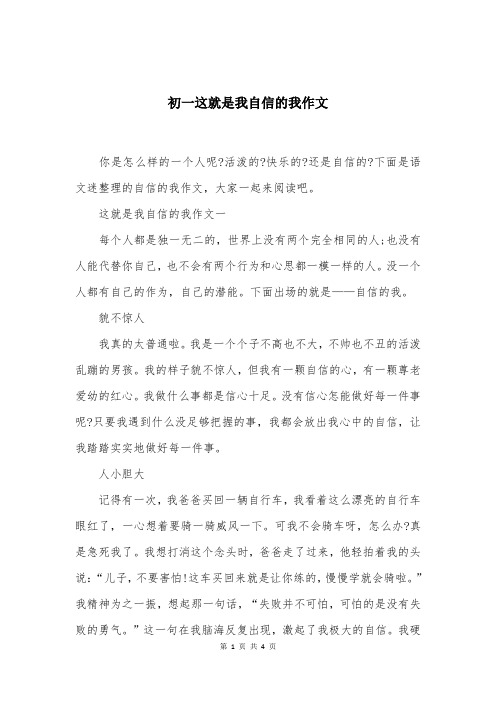 初一这就是我自信的我作文