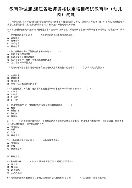 教育学试题,浙江省教师资格认定培训考试教育学（幼儿园）试题