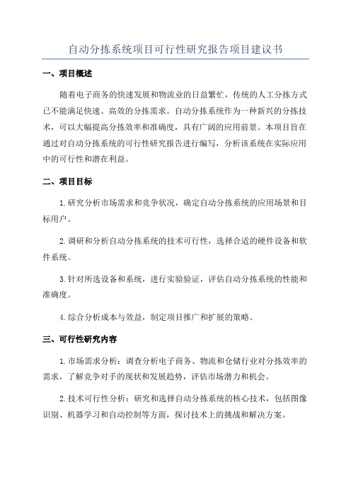 自动分拣系统项目可行性研究报告项目建议书