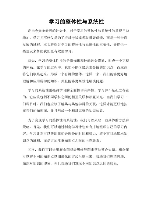 学习的整体性与系统性