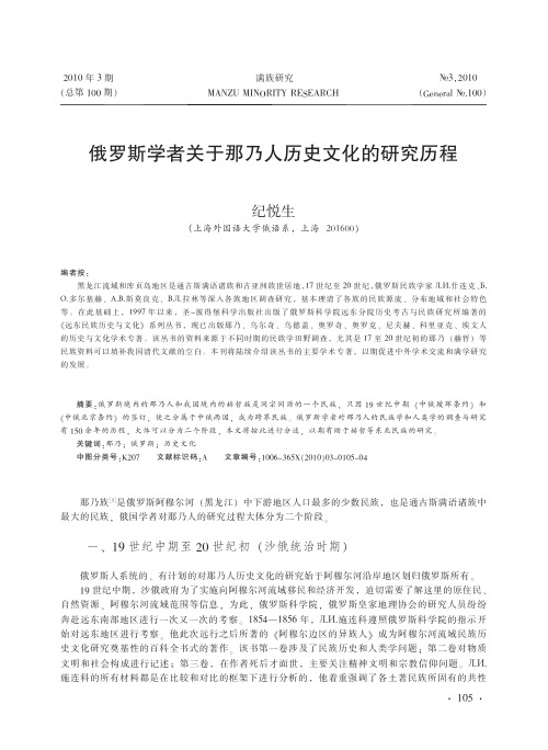 俄罗斯学者关于那乃人历史文化的研究历程