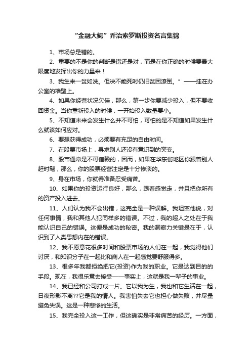 “金融大鳄”乔治索罗斯投资名言集锦