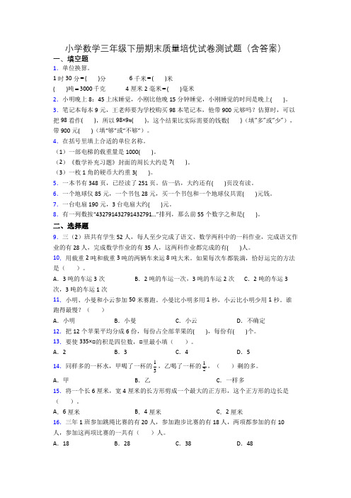 小学数学三年级下册期末质量培优试卷测试题(含答案)