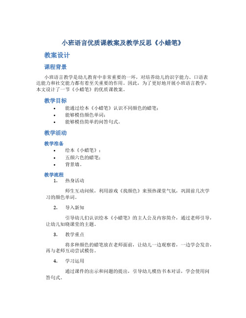 小班语言优质课教案及教学反思《小蜡笔》